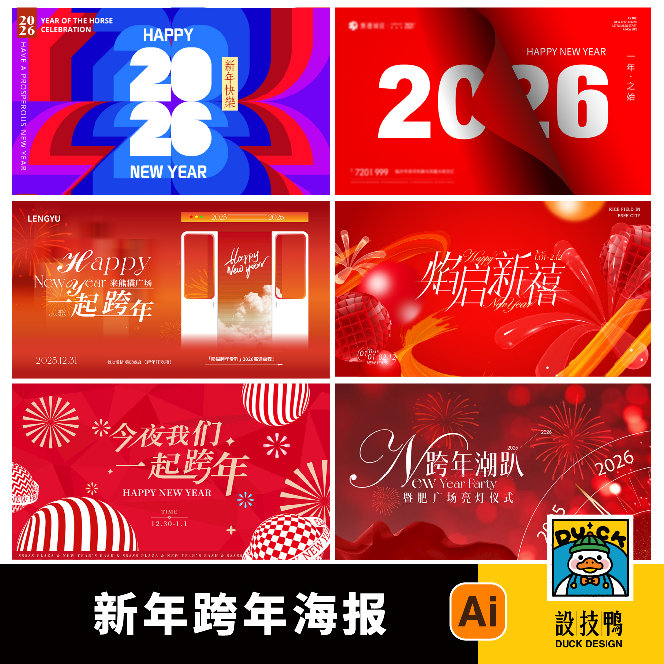 新年跨年晚会年会春节元旦2026春节马年海报展板Ai格式设计素材