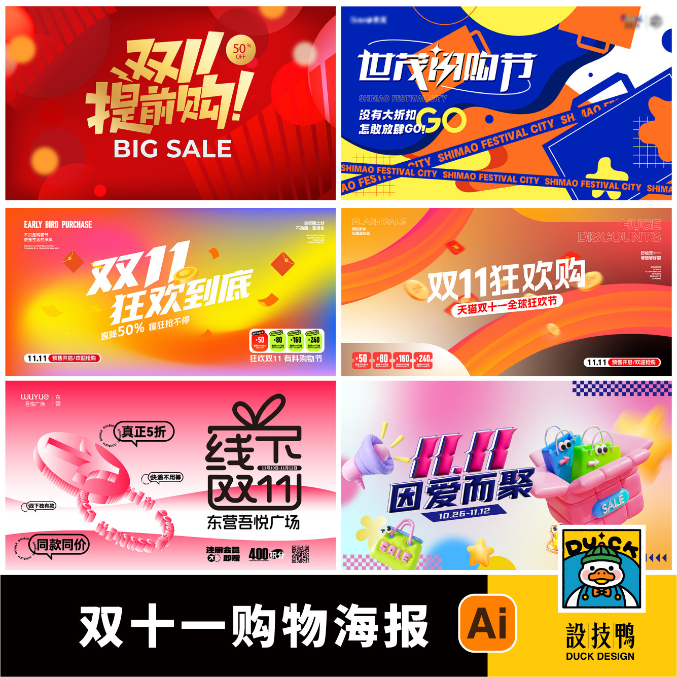 潮流双十一双11双十二双12狂欢节购物节促销海报展板ai素材设计
