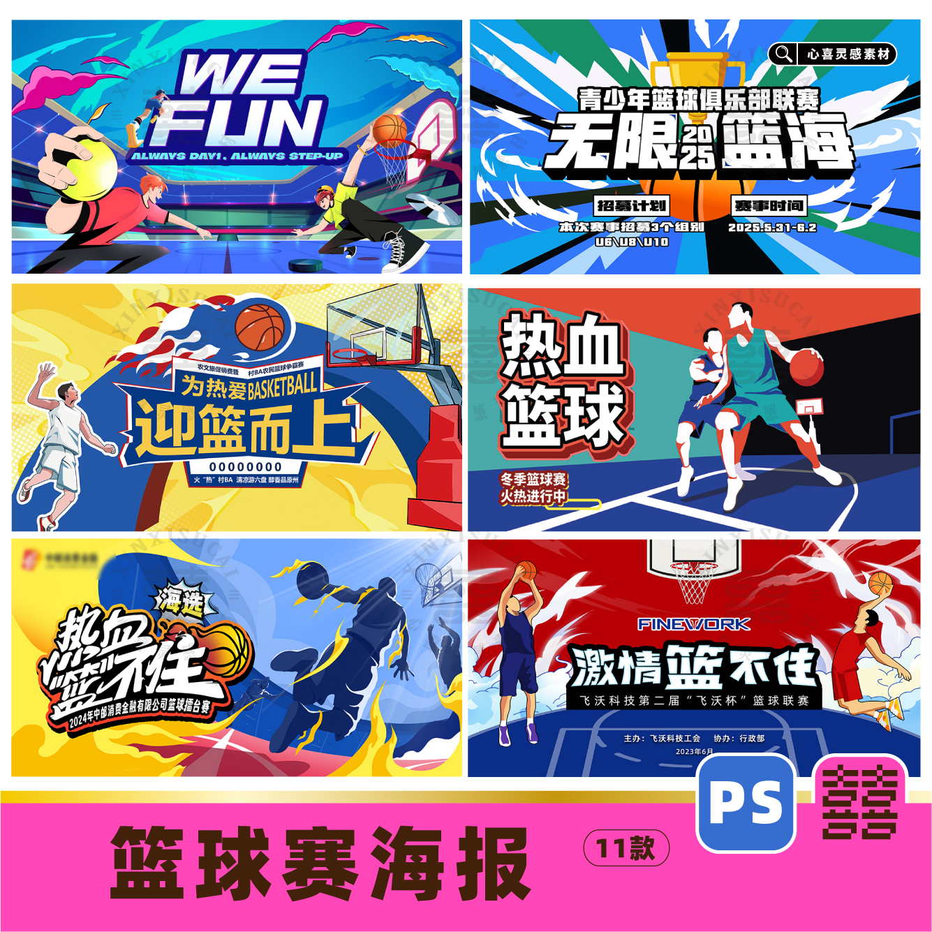 企业学校社区篮球街球3vs3比赛大赛海报展板psd设计素材源文件