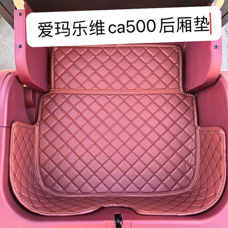 爱玛乐维专用后厢垫防水防滑