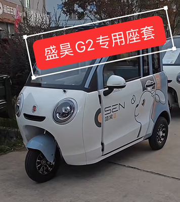 盛昊G2封闭三轮车专用座套座垫加厚防滑耐磨棉麻透气皮革防水