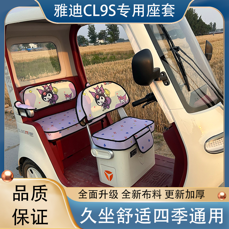 雅迪CL9S专用电动三轮车坐垫