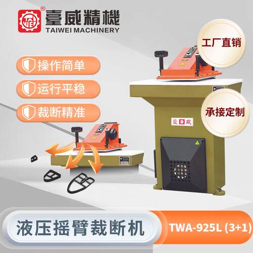 液压摇臂裁断机鞋具摸切机手套票夹箱包皮革模切机啤机25T3+1L