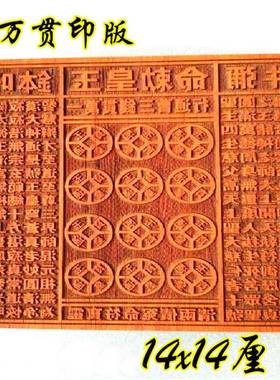 道工艺品印版 一万贯钱印板 玉皇勅令玉皇通宝14公分印章