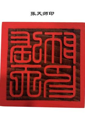 道家印章张天师印5公分单面印木质摆件雕刻用品
