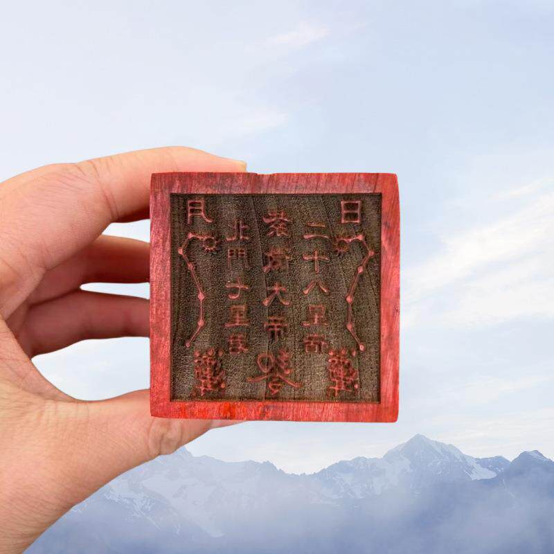 道家印章紫薇大帝敕令5公分单面印28星宿北门七星君木质摆件雕刻