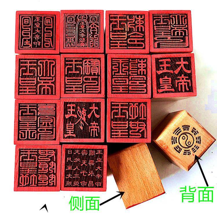 道印章 玉皇大帝印 玉皇敕令 玉皇斩印板木质单面印篆体地母