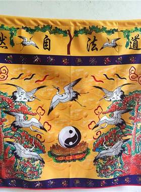 道法自然黄色飞鹤太极桌布 道用品 精品印刷体桌围