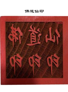 道家印章 佛道仙印木质雕刻摆件5公分单面印