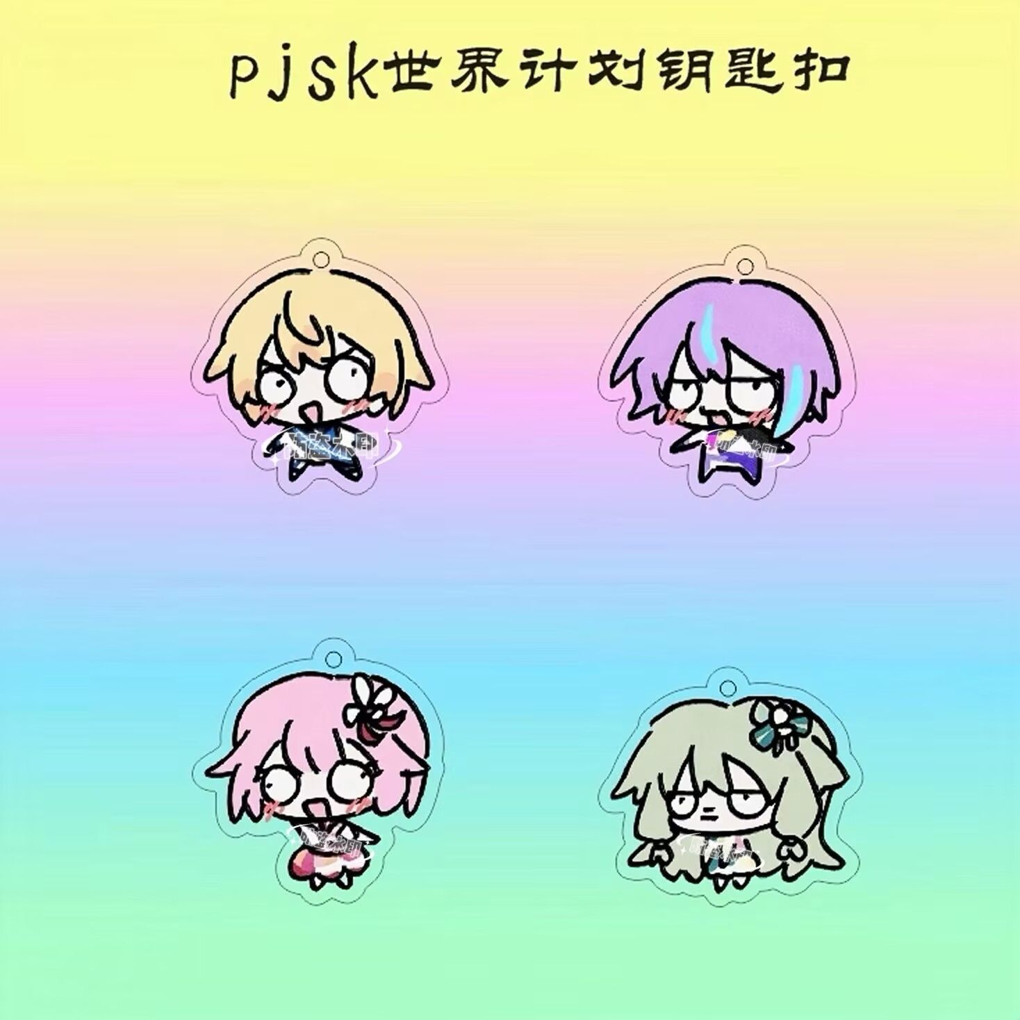pjsk世界计划钥匙扣搞怪抽象动漫天马司神代类凤笑萌可爱包包挂饰