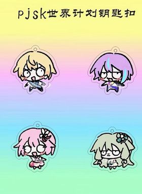 pjsk世界计划钥匙扣搞怪抽象动漫天马司神代类凤笑萌可爱包包挂饰