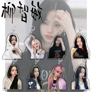 柳智敏周边亚克力双面透明钥匙扣书包挂件创意学生礼物创意高清