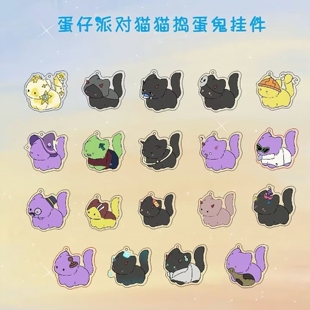 蛋仔派对周边猫猫捣蛋鬼挂件卡通动漫暗算心机潜行执法书包挂饰