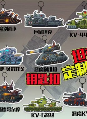Gerand坦克世界卡通亚克力钥匙扣挂件KV44的进化之旅儿童书包配饰