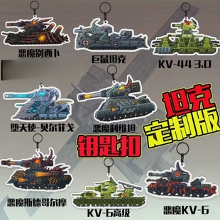 Gerand坦克世界卡通亚克力钥匙扣挂件KV44的进化之旅儿童书包配饰