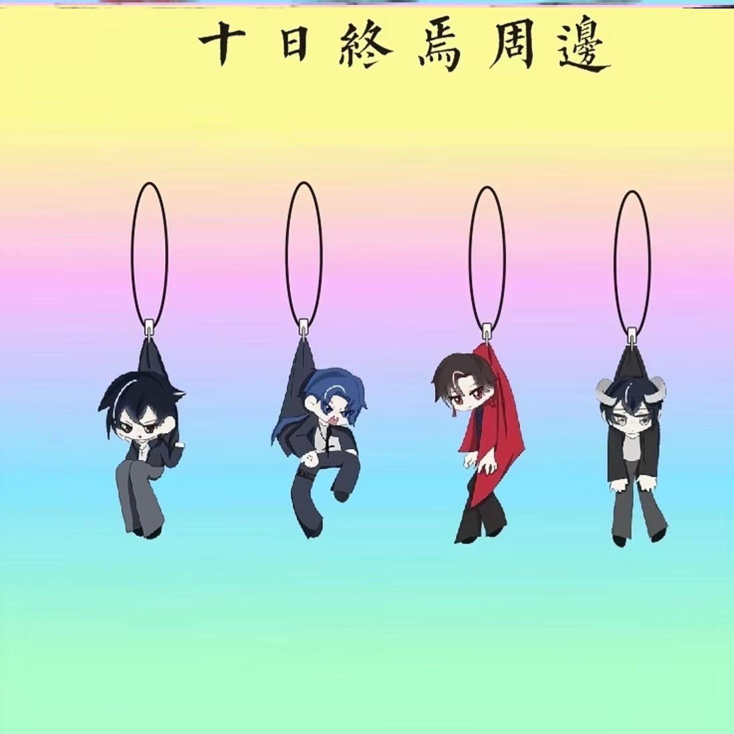 十日终焉周边卡通动漫陈俊南齐夏简长生陈伶精美亚克力手机链挂饰