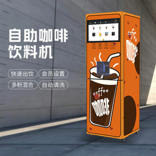 扫码支付无人自助咖啡零售机30秒出饮可制作几十种饮品几十种饮品