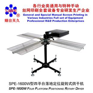烘干机 1600W四平台落地定位旋转式 烟台天久006293 006294