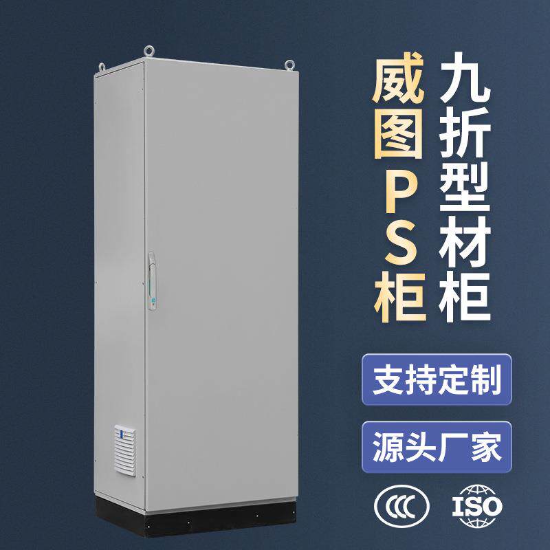 配电柜机柜PS九折型材仿威图控制柜3C认证IP65变频柜PLC控制柜