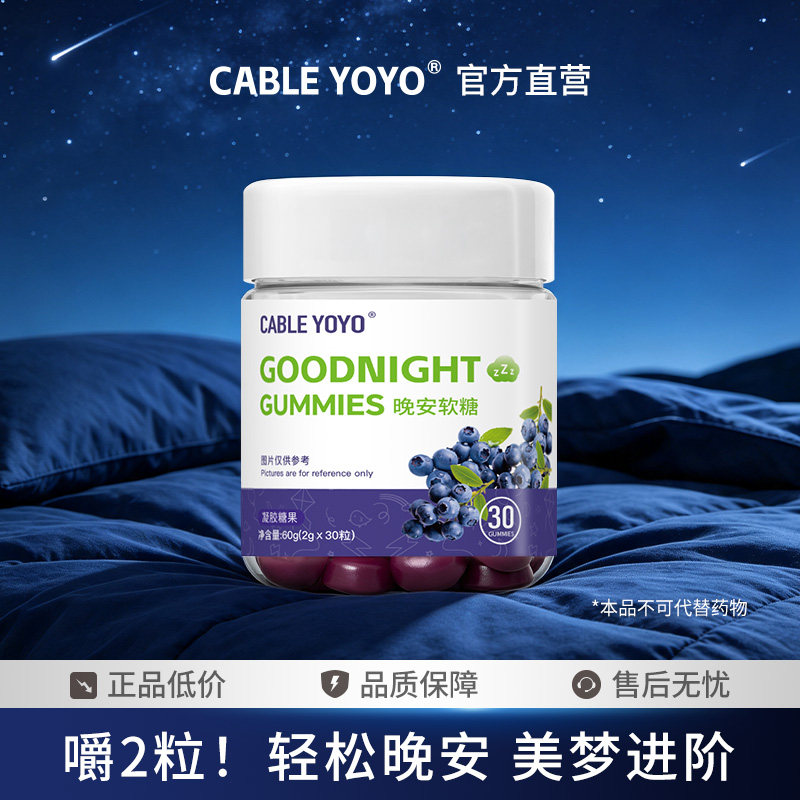 晚安软糖非褪黑素睡眠安瓶官方正品安助神眠软糖酸枣仁维生素b6