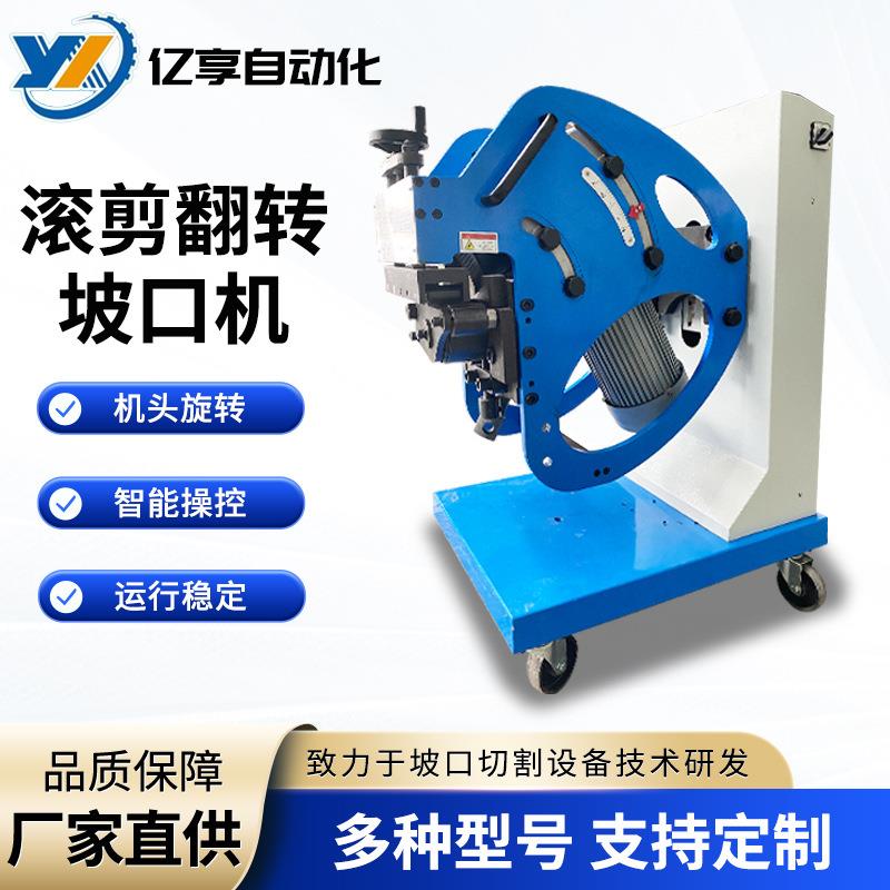 厂家供应坡口机滚剪翻转坡口机圆管方管切削YX-40A滚剪翻转坡口机