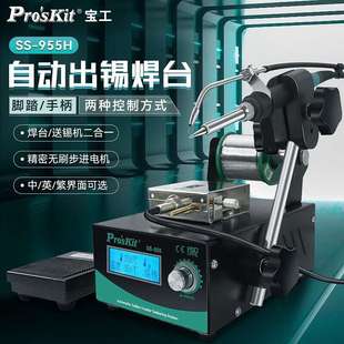 自动出锡电烙铁焊锡机焊台脚踏 宝工 955H Pro'sKit 手