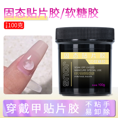 JOUS杰奥斯加固大容量美甲固态贴片胶不粘手持久牢固美甲店专用
