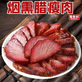 正宗四川腊肉5斤纯瘦肉腊肉柴火烟熏老腊肉瘦肉腊味农家味道年货