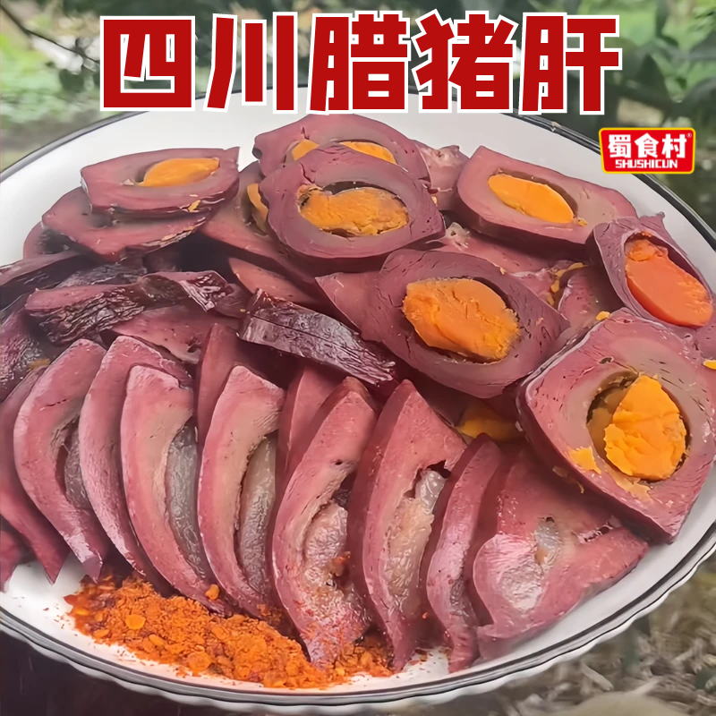 四川腊肉金银猪肝蛋黄猪肝烟熏猪肝腊味羌族腊肉特产年货腊猪肝