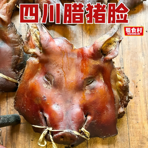 四川特产整张烟熏腊猪头肉下酒菜