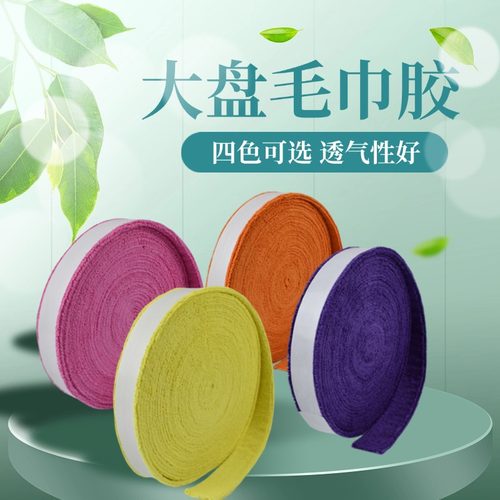 大盘毛巾胶羽毛球毛巾手胶吸汗