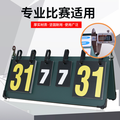 篮球乒乓球计数计分牌