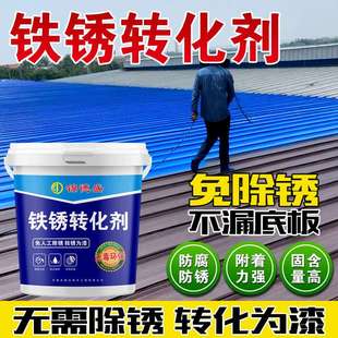 带锈转化底漆除锈剂防锈铁锈转化剂彩钢瓦翻新门窗免打磨除锈环保