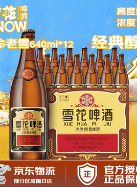 雪花啤酒 经典老雪花640ml*12大瓶装 整箱全麦酿造醇厚 高度12°P