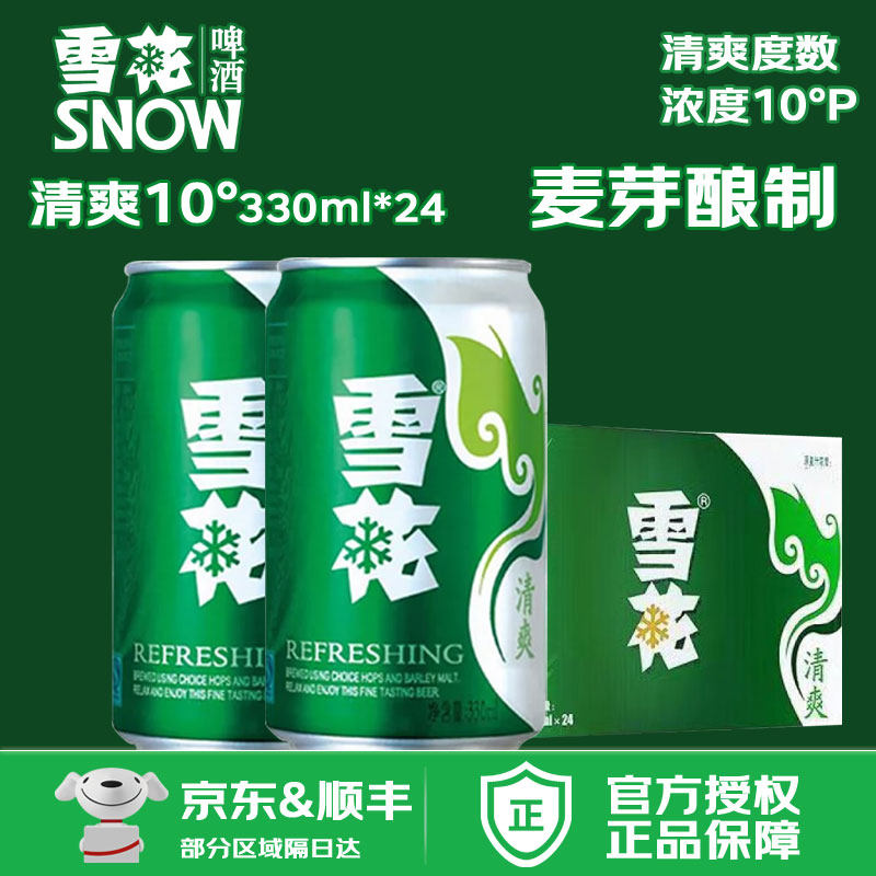 雪花啤酒 清爽 原麦汁浓度10°P 罐装黄鲜啤酒整箱 330ml*24听
