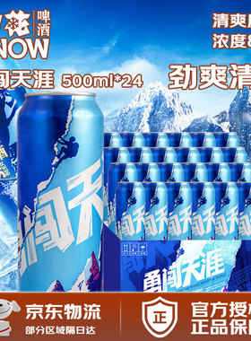 雪花啤酒（Snow）勇闯天涯 500ml*24听清爽经典实惠装 8°p清冽
