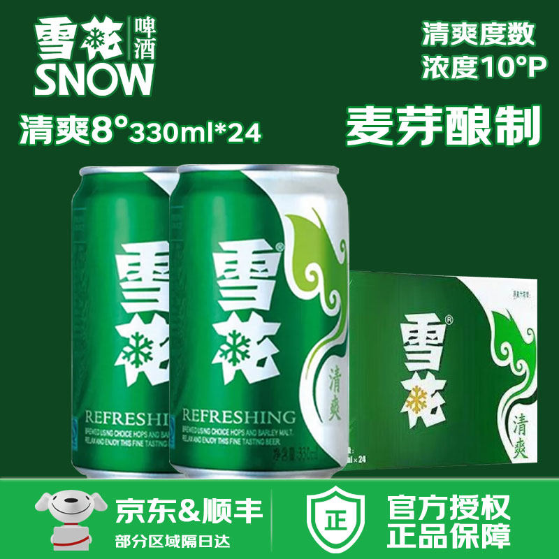 雪花啤酒 清爽 原麦汁浓度8&deg;P 罐装黄鲜啤酒整箱 330ml*24听