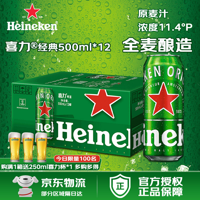 喜力经典1-2箱500ml*12罐装