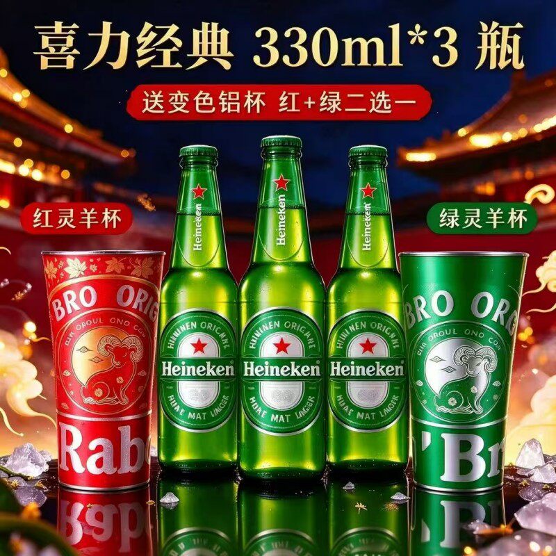 【限量送灵羊变色杯】喜力经典330ml*3瓶装啤酒送铝杯官方正品惠