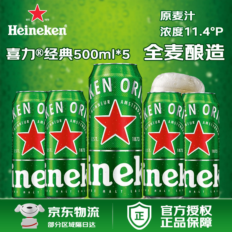 喜力经典啤酒500ml单罐装