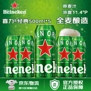 喜力正品 配料干净 啤酒经典 麦芽酿造 非原箱 500ml罐星银听装