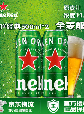 【官方正品】喜力啤酒经典500ml罐听装 麦芽酿造 配料干净