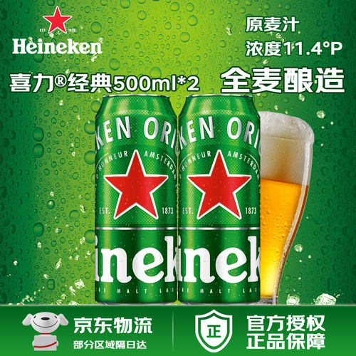 喜力经典啤酒500ml单罐装