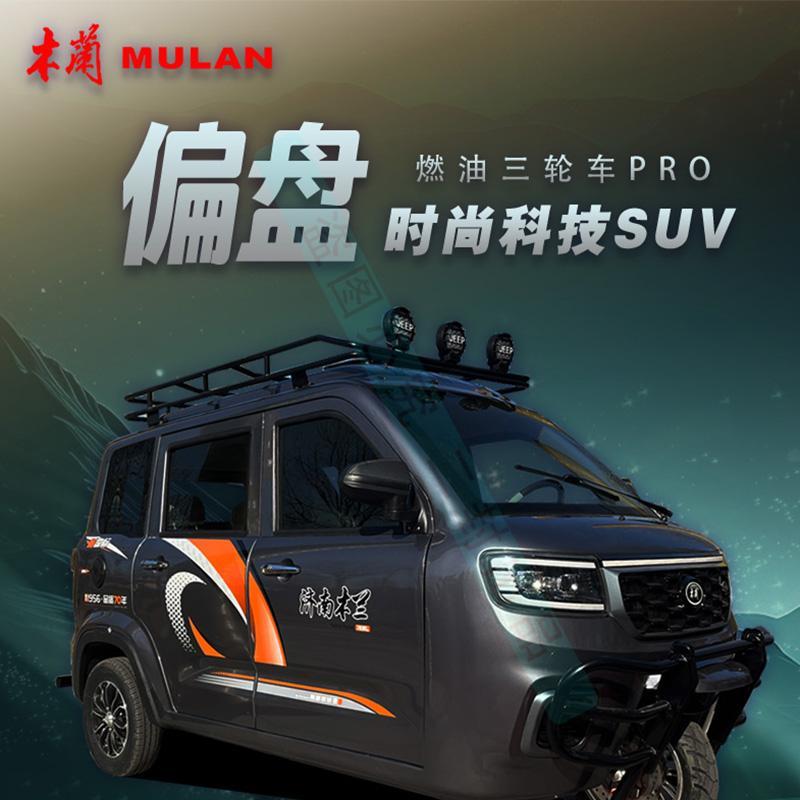 木兰偏盘燃油三轮摩托车全封闭式国标可上牌单杠水冷加长版代步车