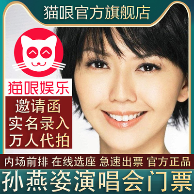 【直营店】孙燕姿重庆南京青岛香港高雄站巡回演唱会门票代拍录入