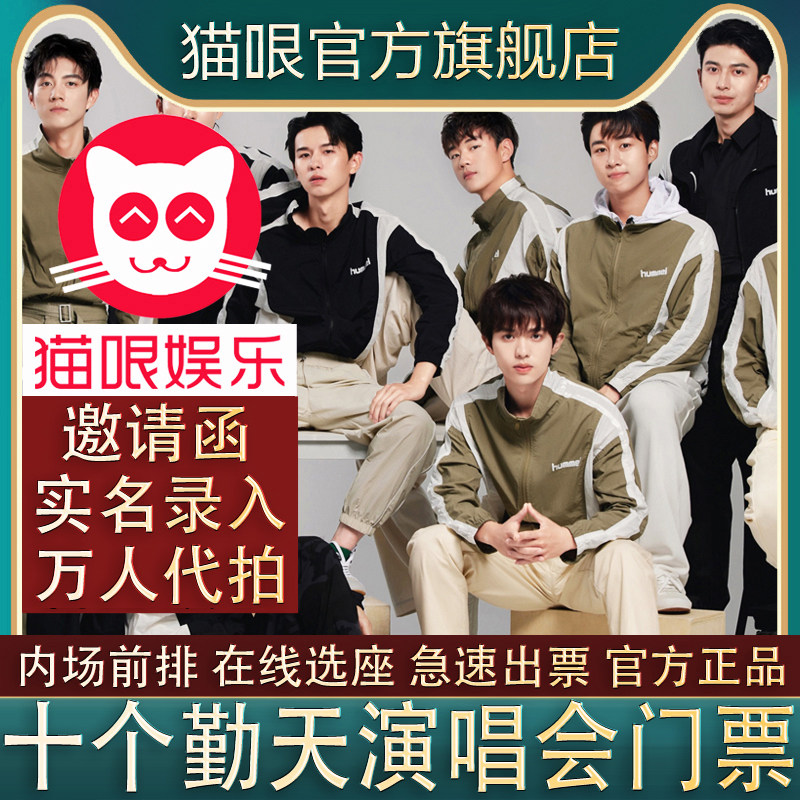 【直营店】十个勤天南京厦门广州杭州郑州成都站演唱会门票代拍
