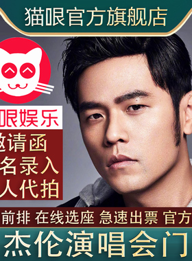 【直营店】周杰伦杭州南宁北京三亚南京广州站演唱会门票代拍录入