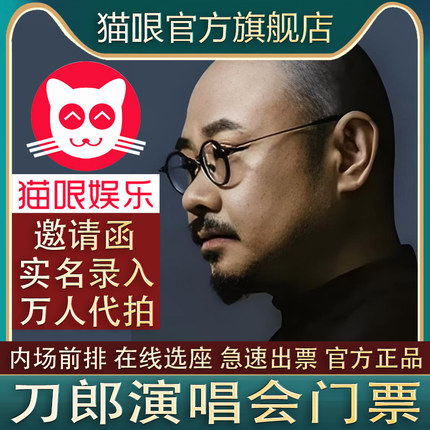 【直营店】刀郎宜昌太原乌鲁木齐站巡回演唱会门票代拍抢录入前排