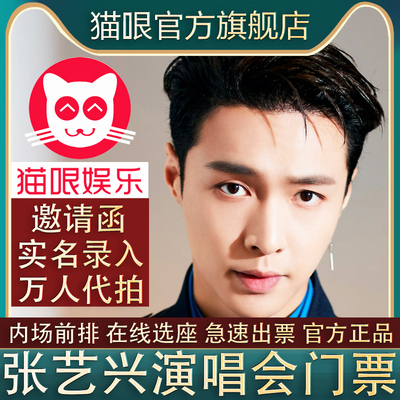 【直营店】张艺兴北京成都上海站巡回演唱会门票代拍录入前排订票