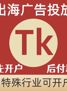 tk广告开户 不限品类现户老户fb出海广告gg直播tk小店 tk广告投放